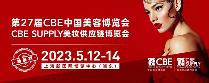 上海CBE：2022年5月12日～14日
